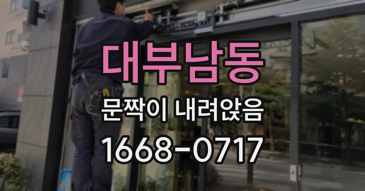 대부남동 문짝이 내려앉음