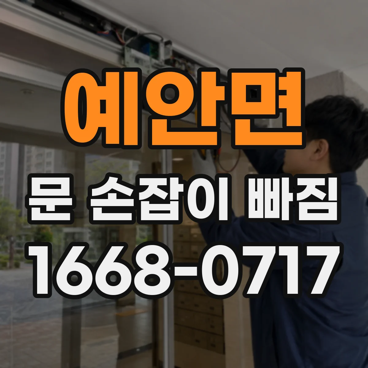 예안면 문 손잡이 빠짐