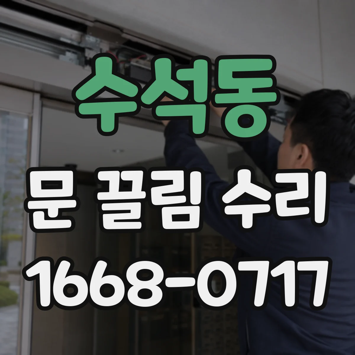 수석동 문 끌림 수리