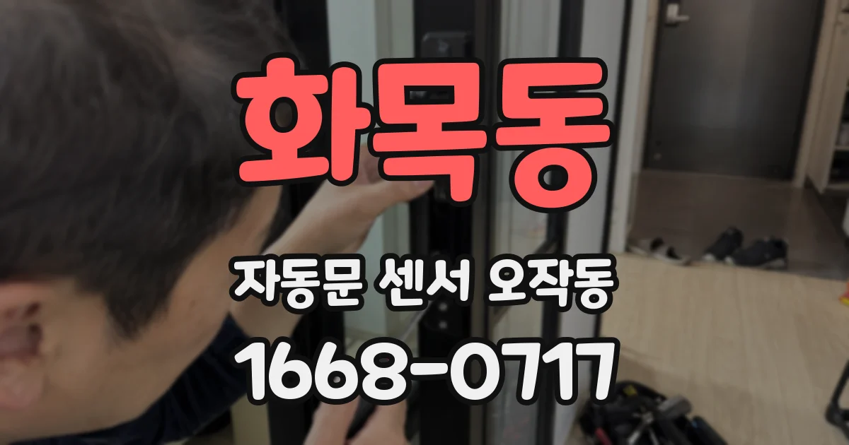 화목동 자동문 센서 오작동