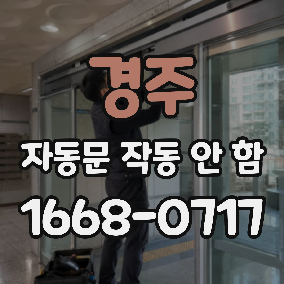 경주 자동문 작동 안 함 차량감지 감도 값 확인과 재설정 가이드