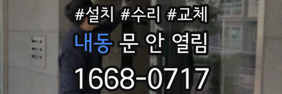 내동 문 안 열림