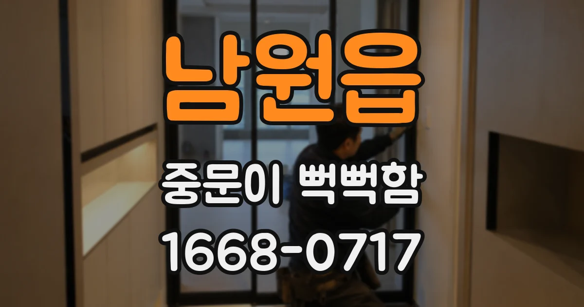 남원읍 중문이 뻑뻑함