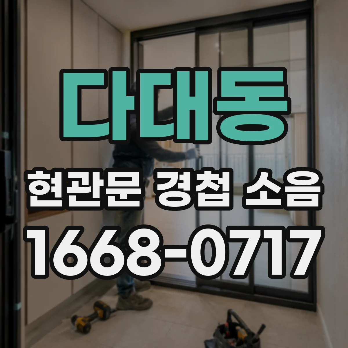 다대동 현관문 경첩 소음