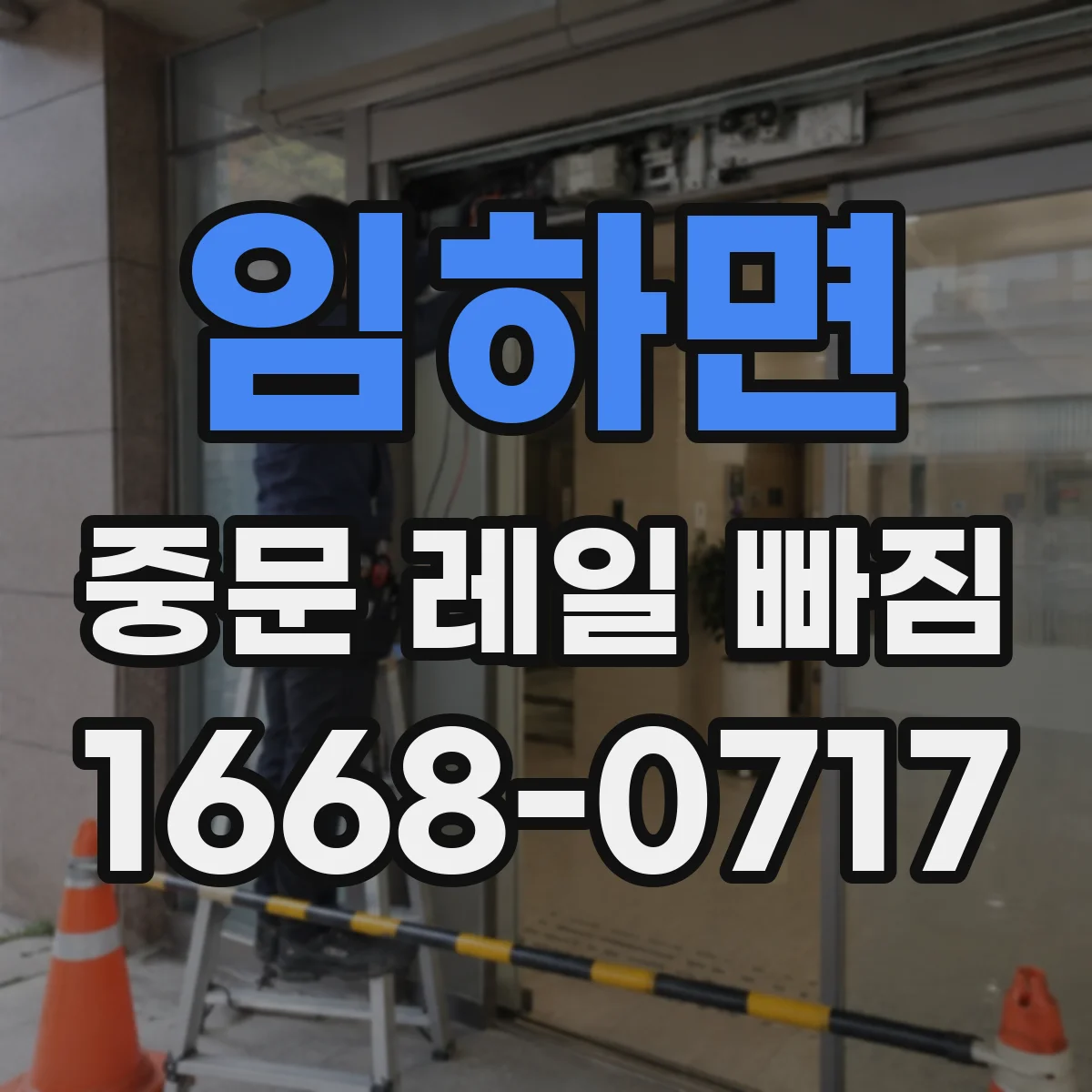 임하면 중문 레일 빠짐