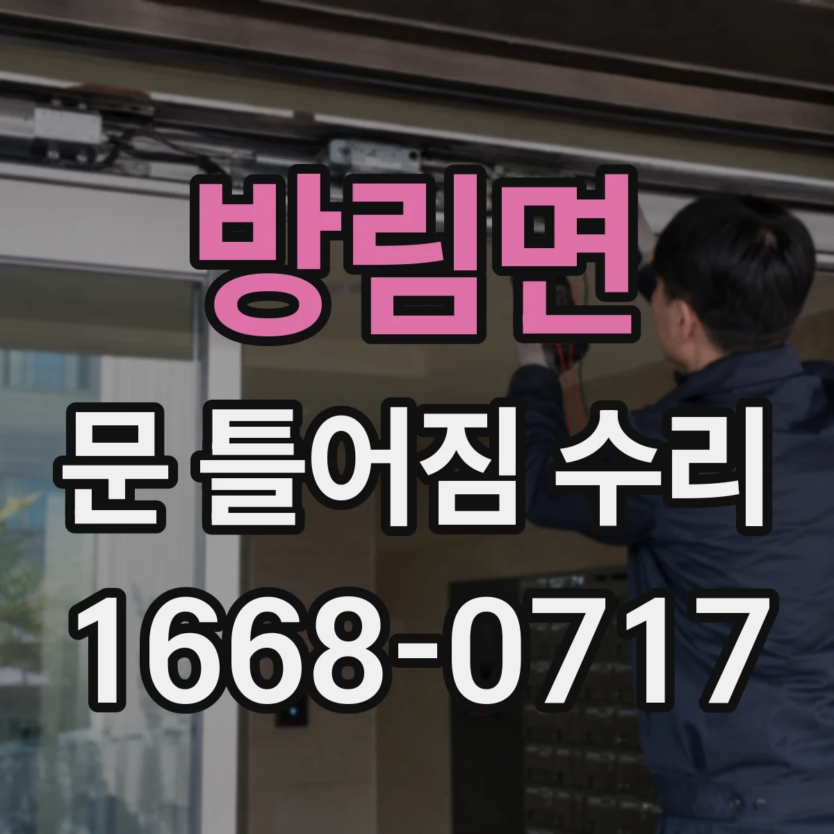 방림면 문 틀어짐 수리 문 여닫을 때 소음 원인부터 점검하기