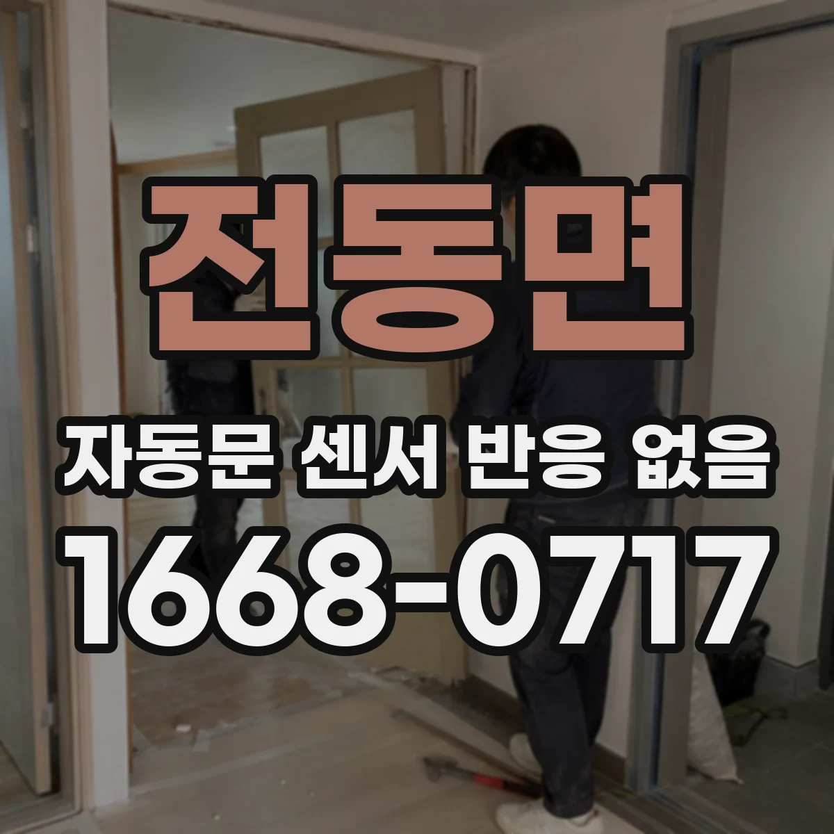 전동면 자동문 센서 반응 없음