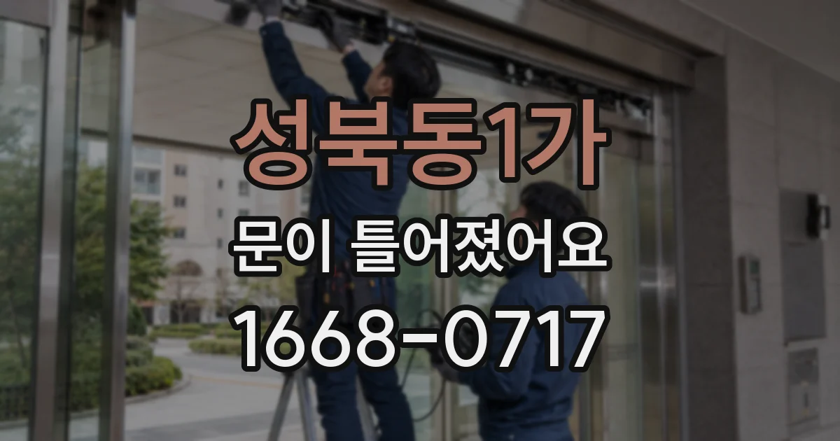 성북동1가 문이 틀어졌어요