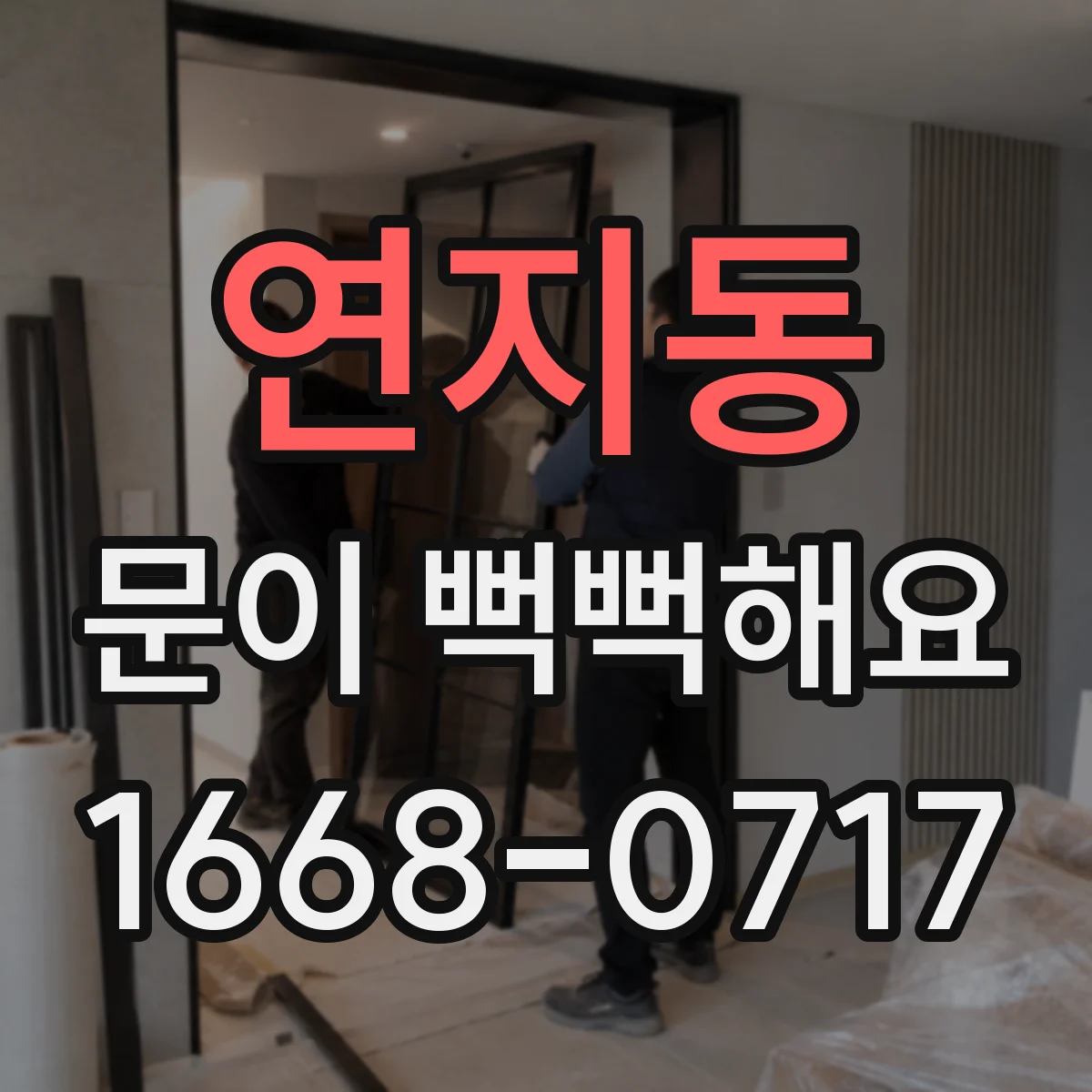연지동 문이 뻑뻑해요