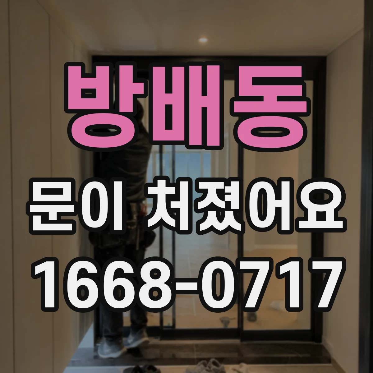 방배동 문이 처졌어요