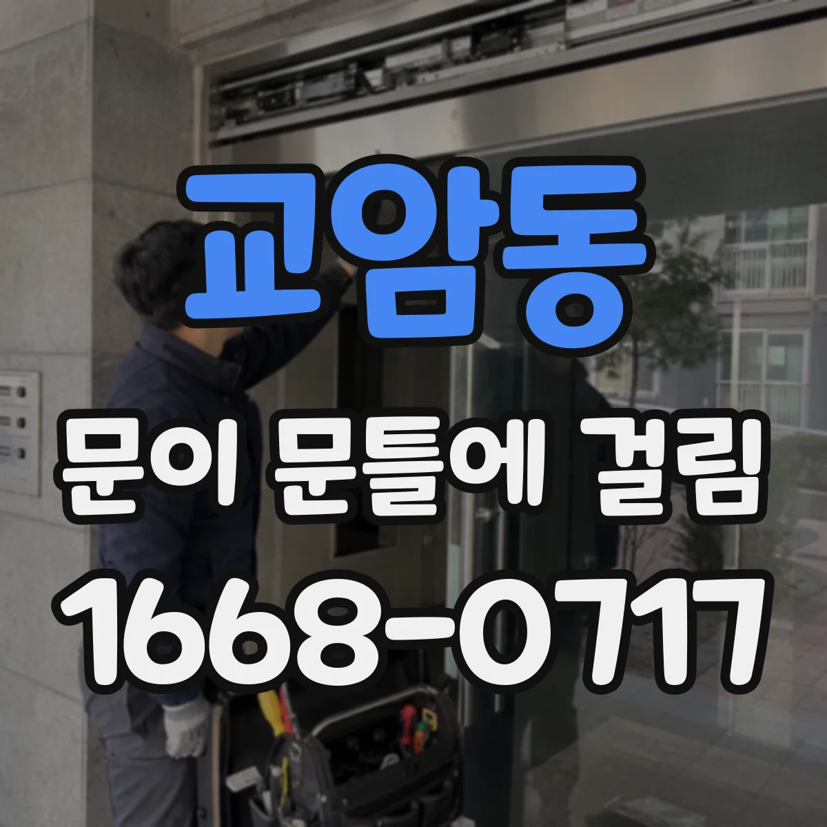 교암동 문이 문틀에 걸림