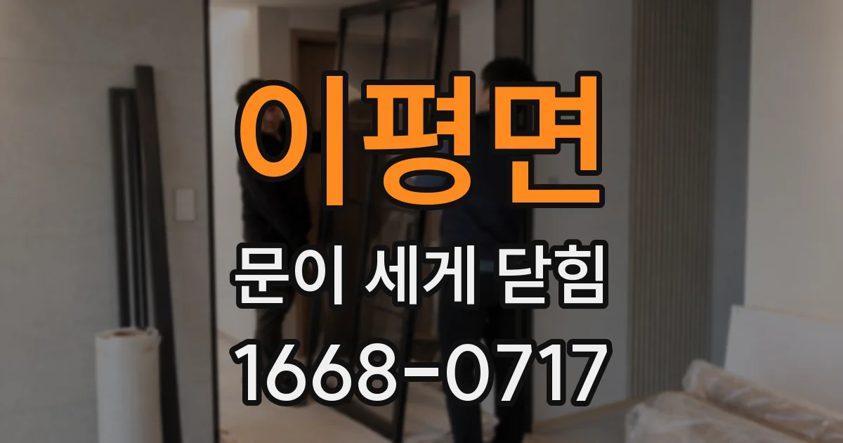 이평면 문이 세게 닫힘
