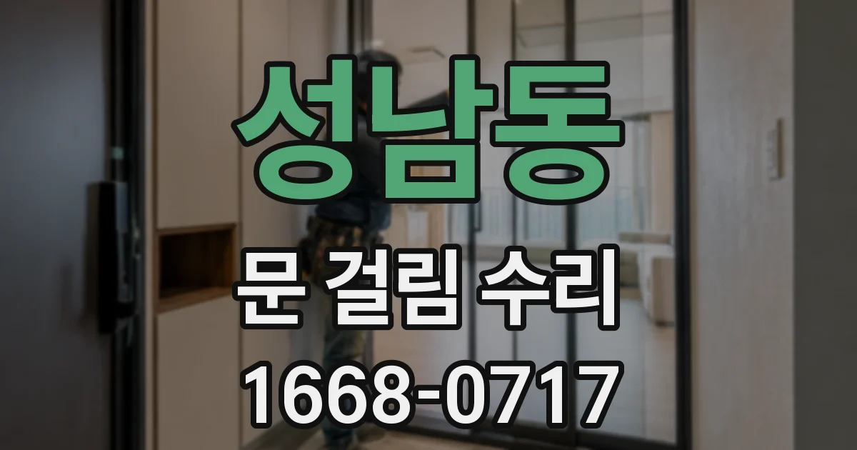 성남동 문 걸림 수리