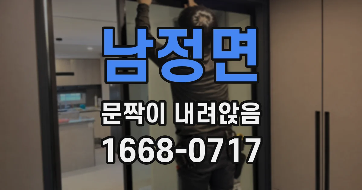 남정면 문짝이 내려앉음