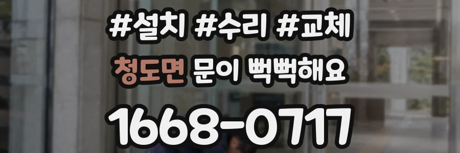 청도면 문이 뻑뻑해요