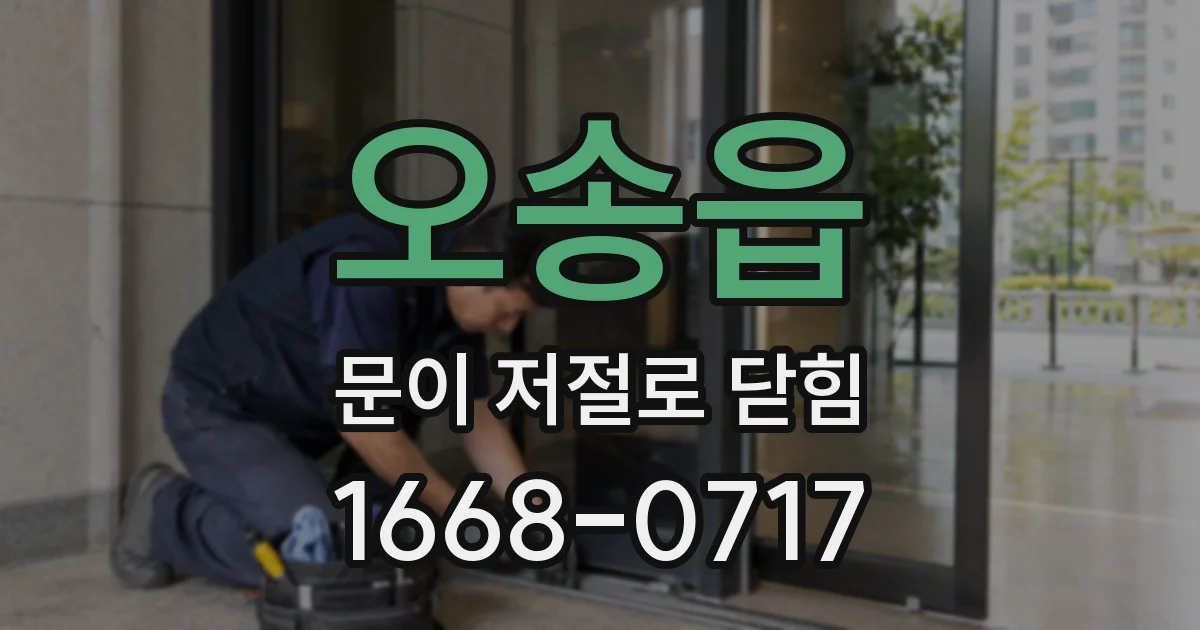 오송읍 문이 저절로 닫힘