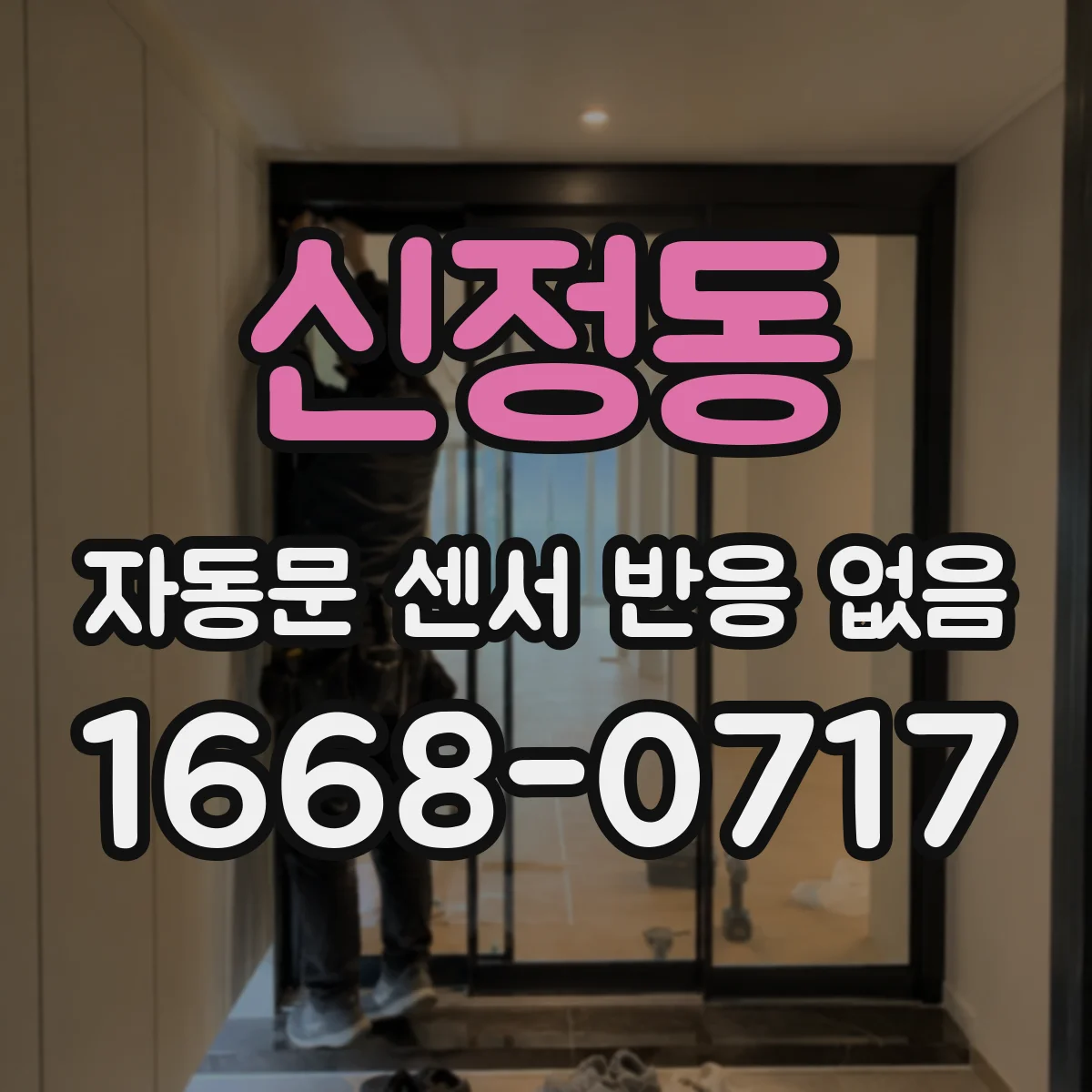 신정동 자동문 센서 반응 없음