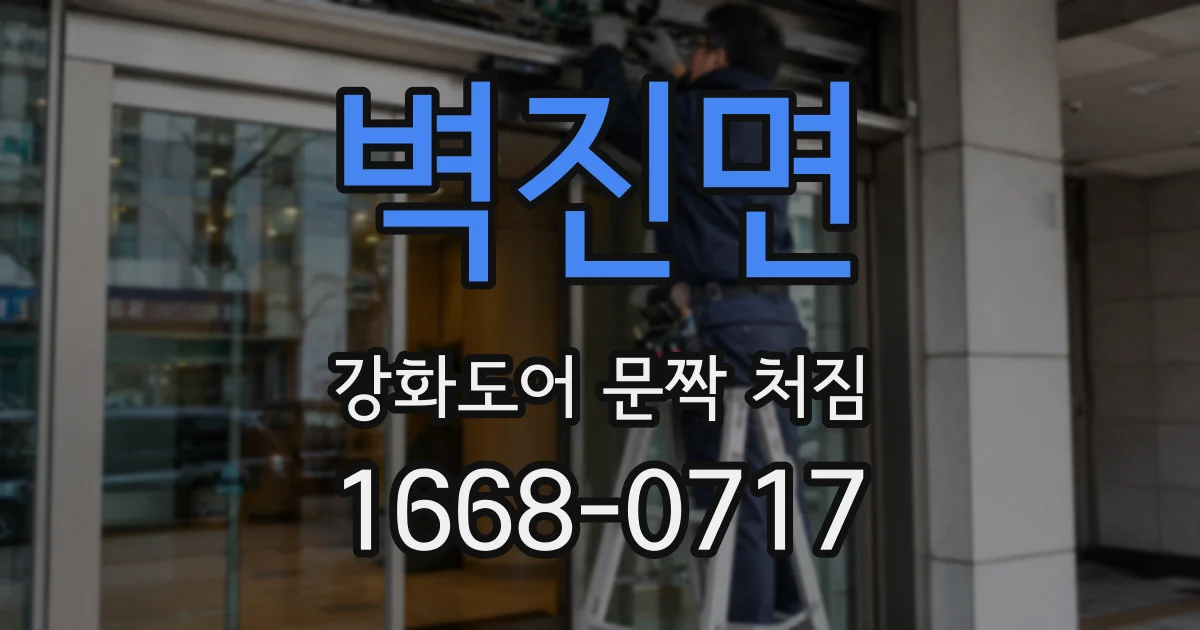 벽진면 강화도어 문짝 처짐