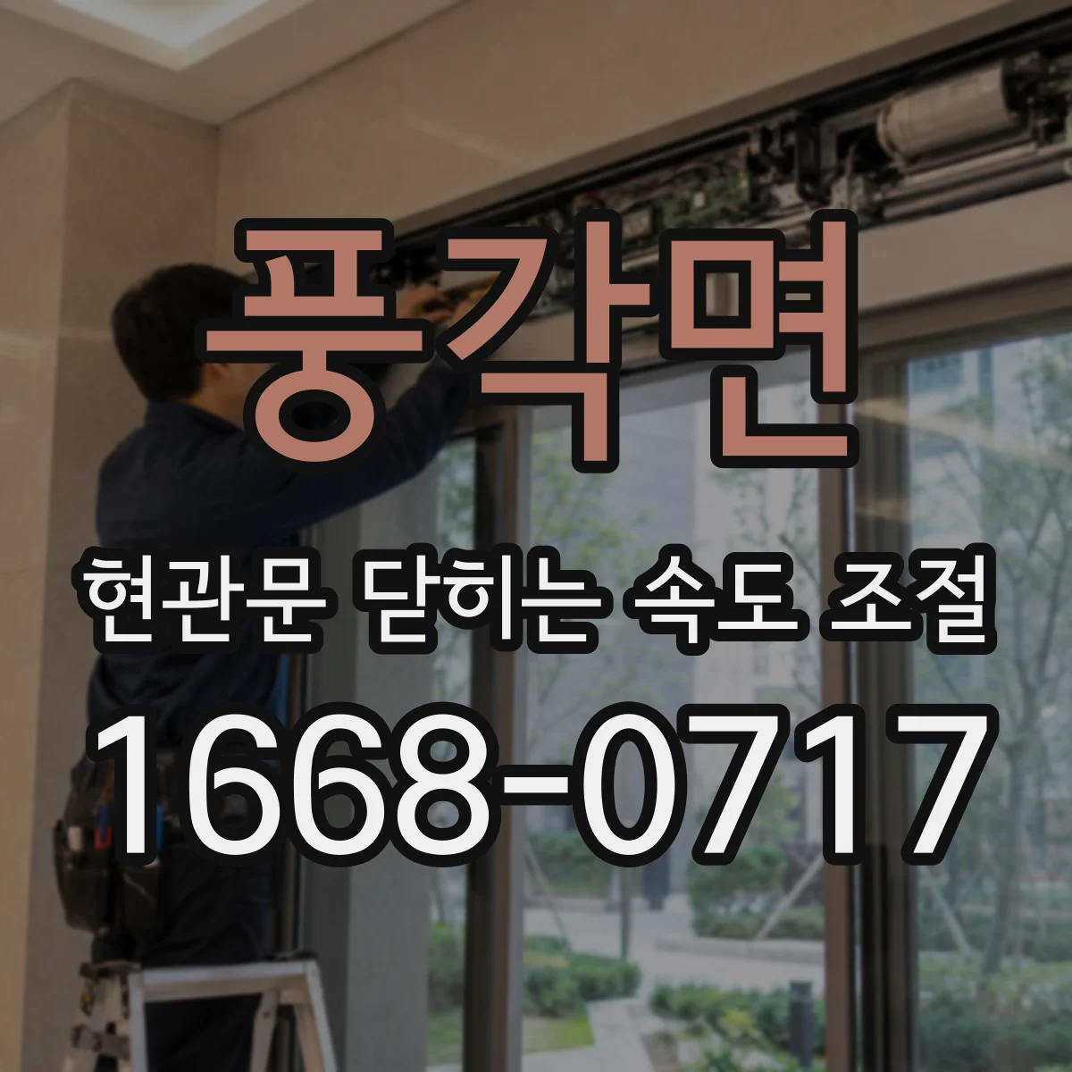 풍각면 현관문 닫히는 속도 조절