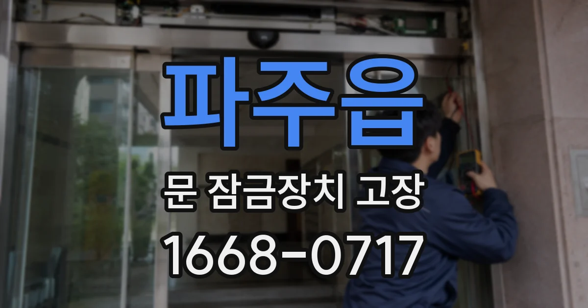 파주읍 문 잠금장치 고장