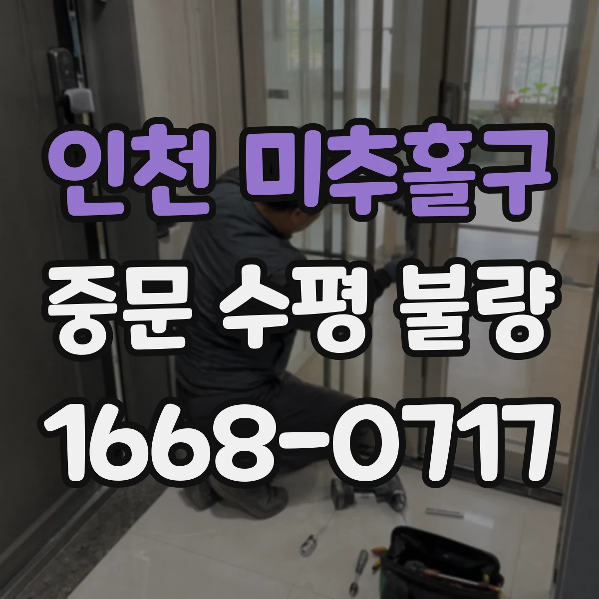 인천 미추홀구 중문 수평 불량