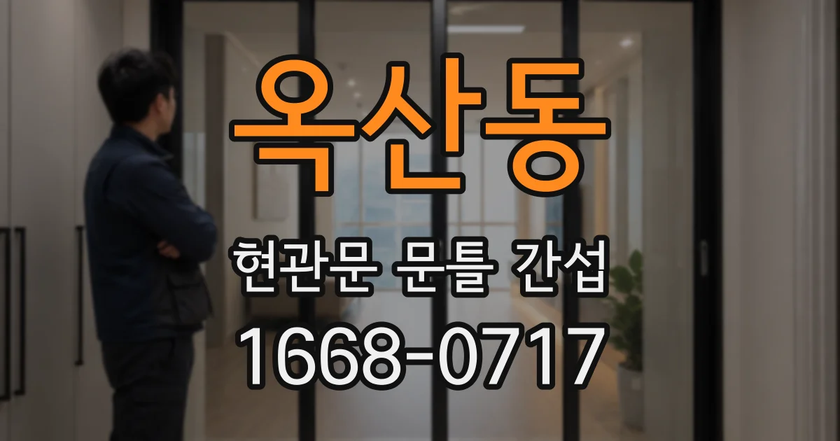 옥산동 현관문 문틀 간섭