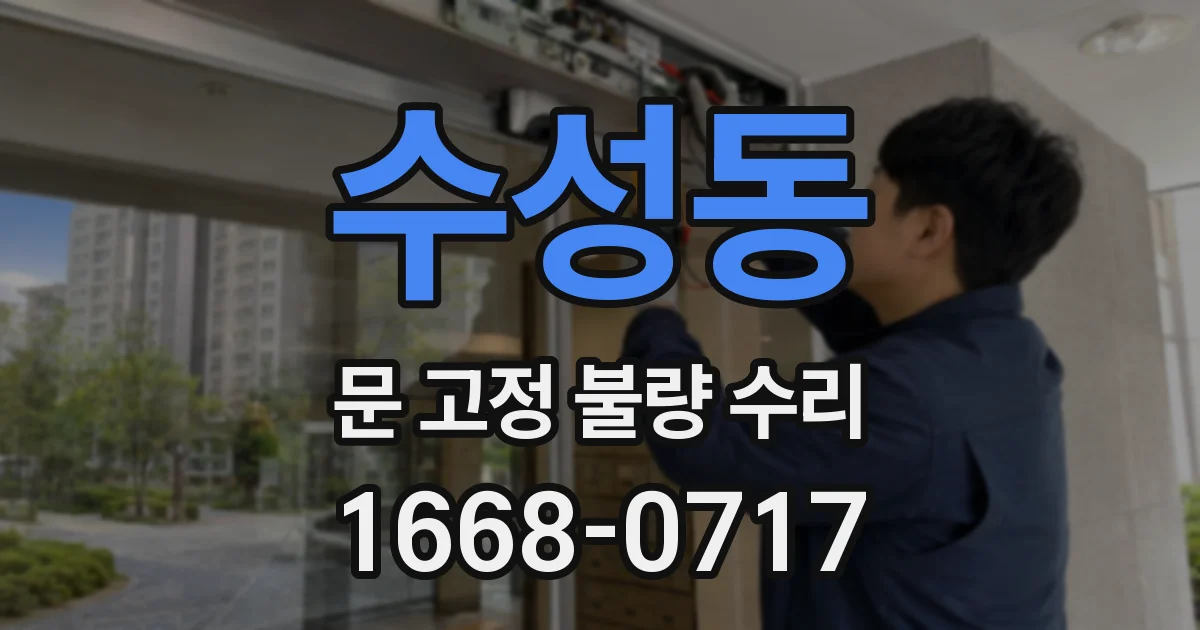 수성동 문 고정 불량 수리