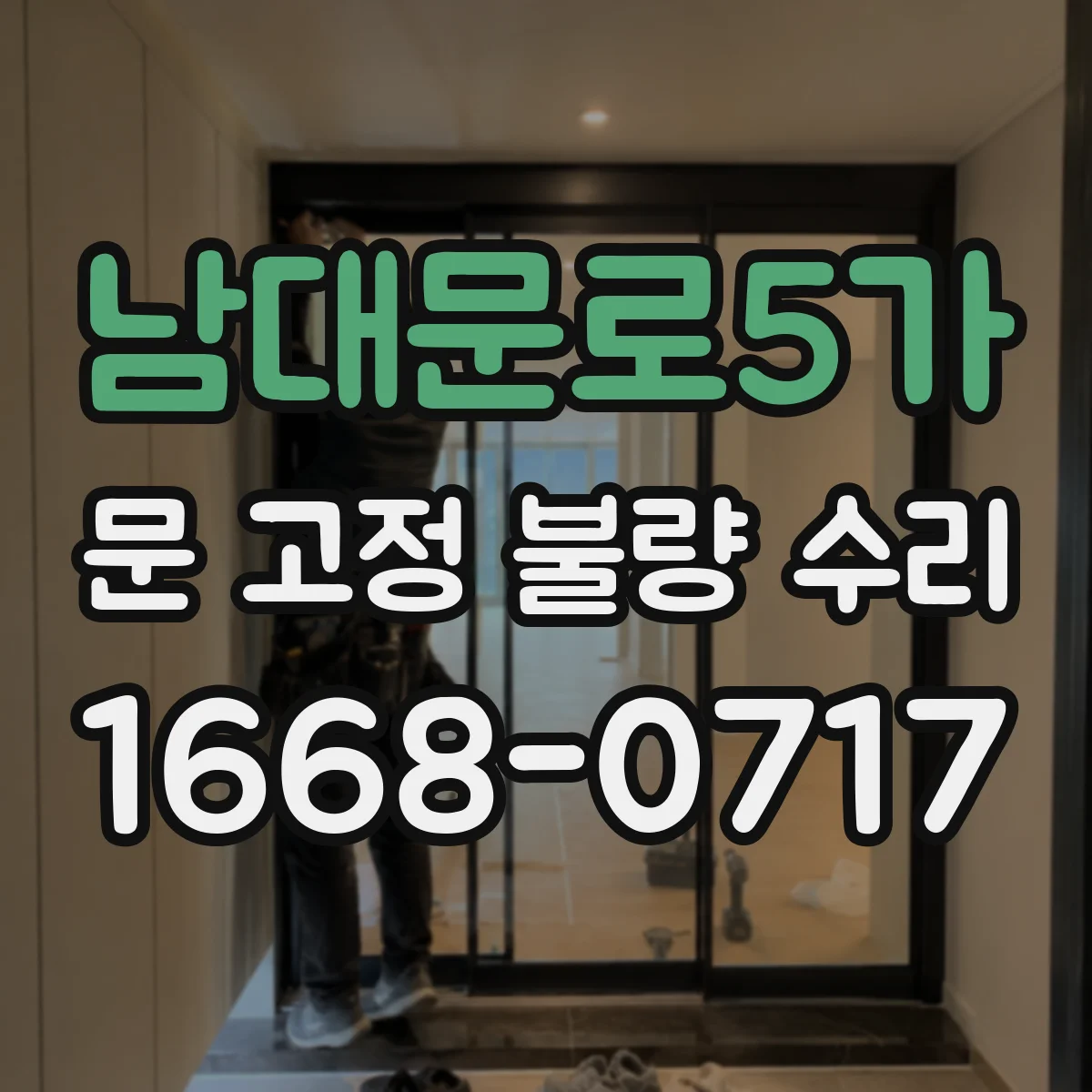 남대문로5가 문 고정 불량 수리
