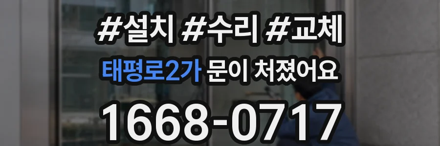 태평로2가 문이 처졌어요