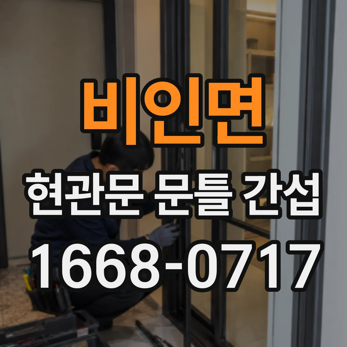 비인면 현관문 문틀 간섭