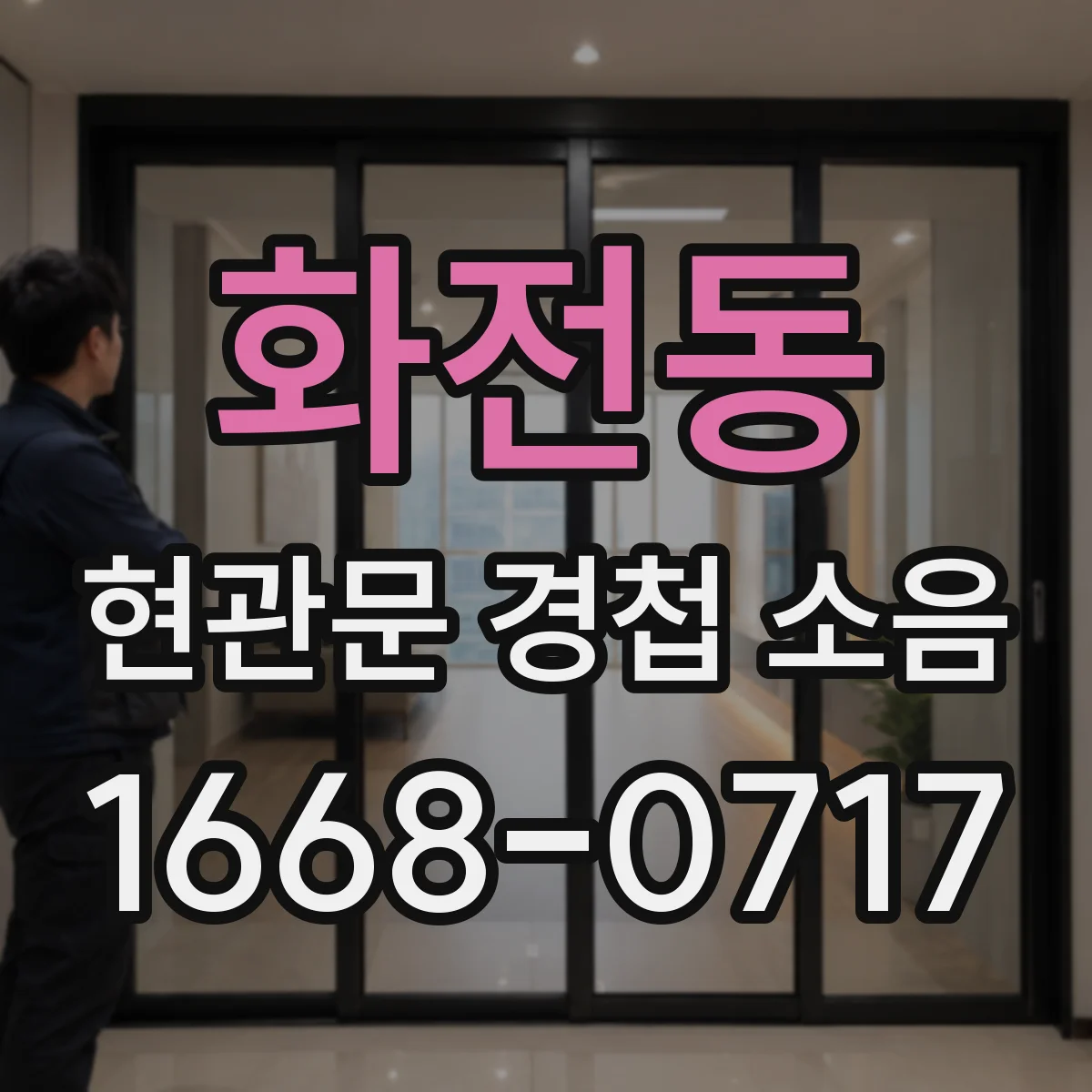 화전동 현관문 경첩 소음