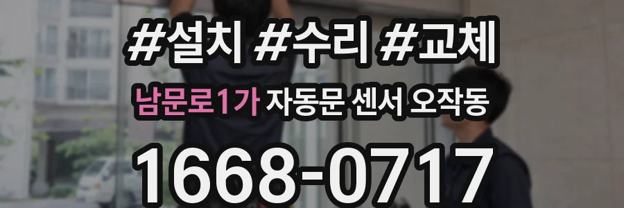 남문로1가 자동문 센서 오작동