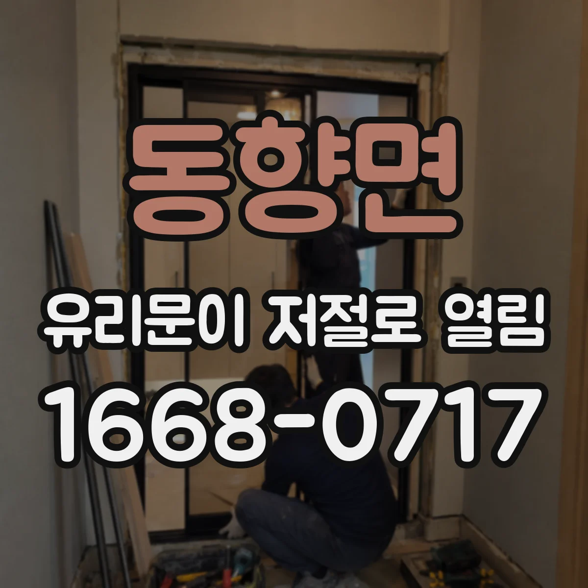 동향면 유리문이 저절로 열림