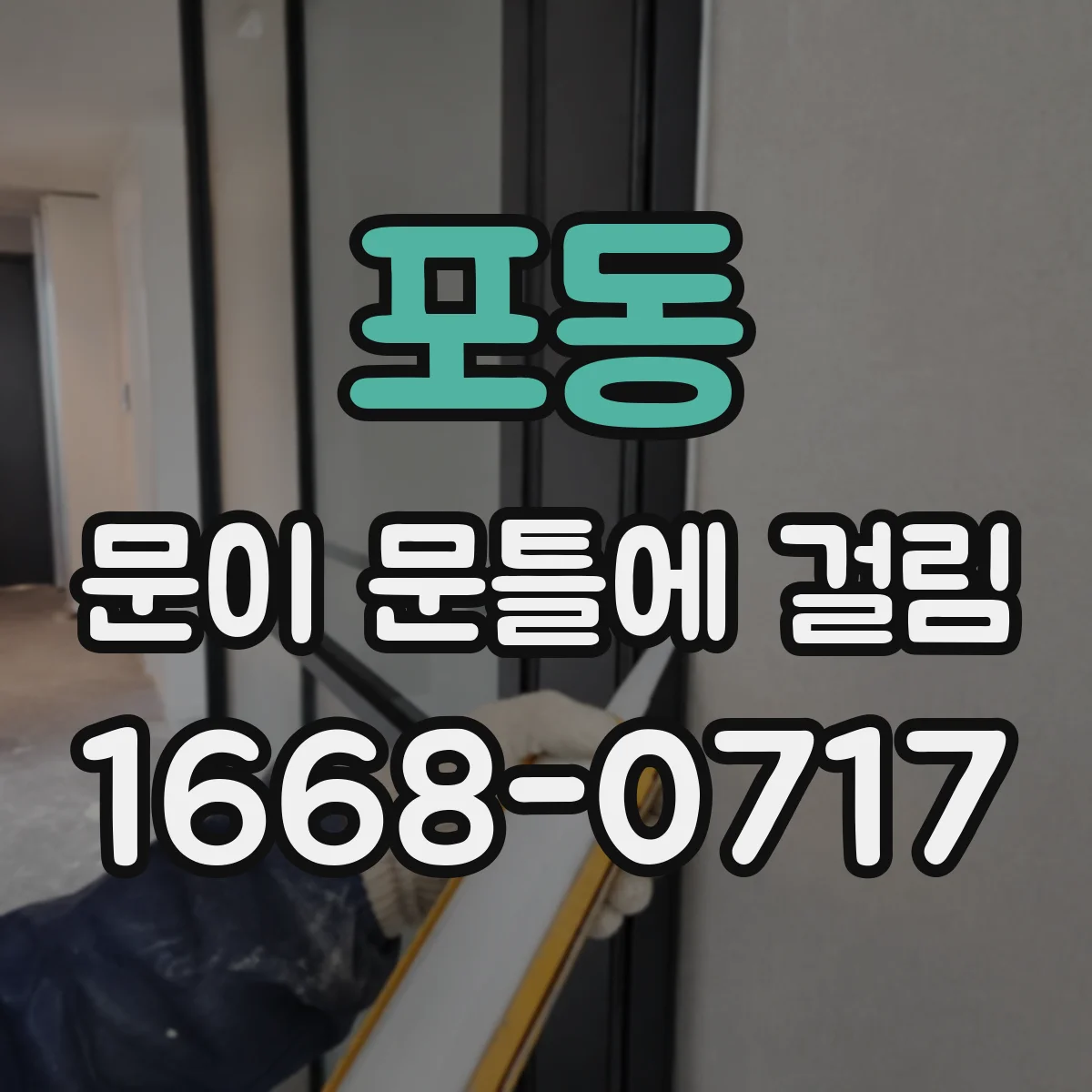 포동 문이 문틀에 걸림