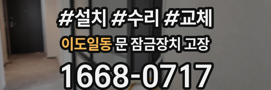 이도일동 문 잠금장치 고장