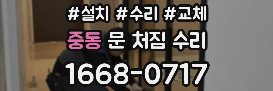 중동 문 처짐 수리
