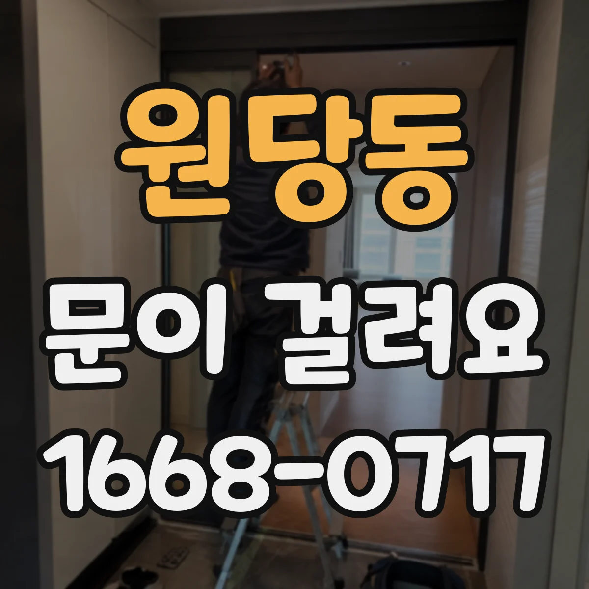 원당동 문이 걸려요