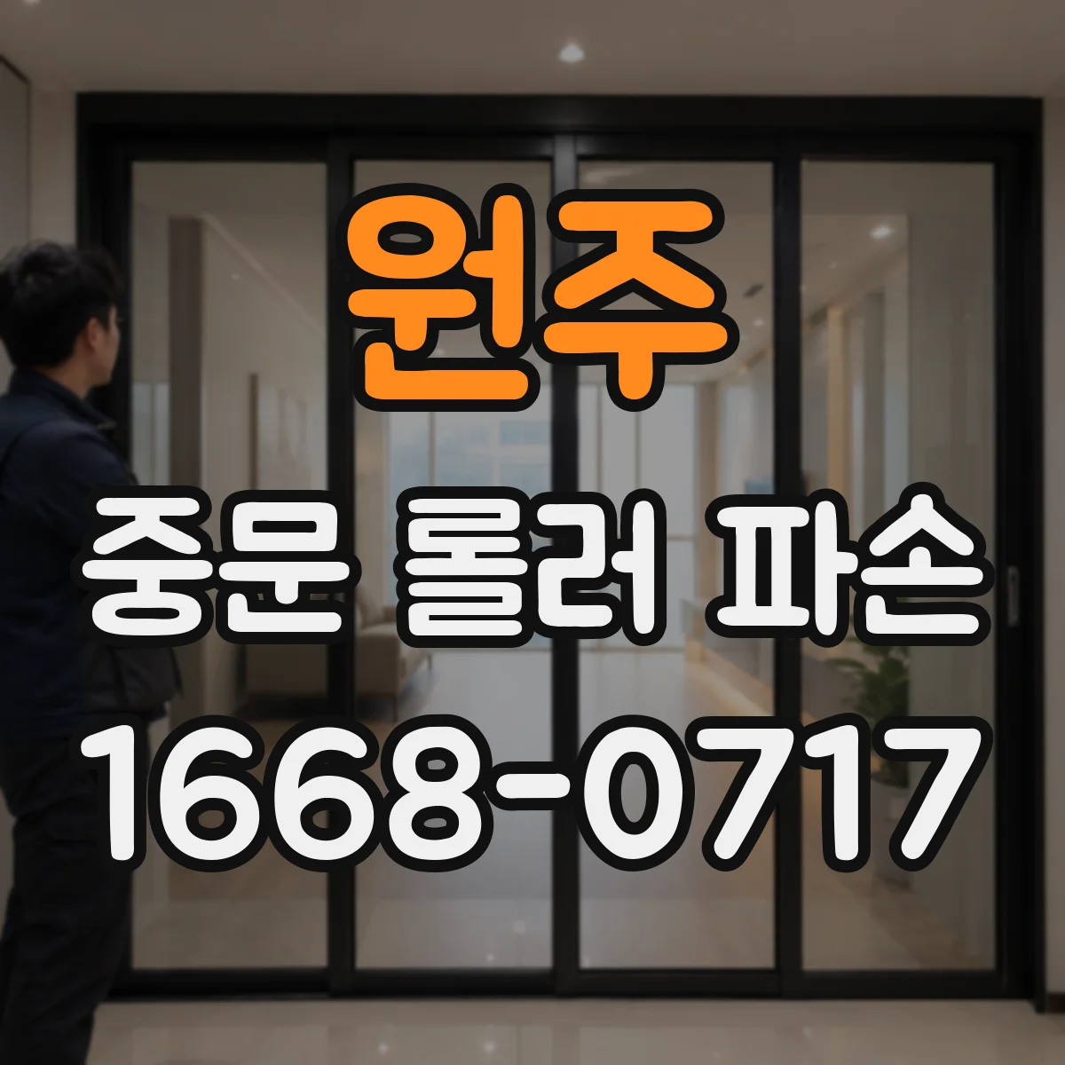 원주 중문 롤러 파손 제조사별 교체용 롤러 모델명 조회 방법