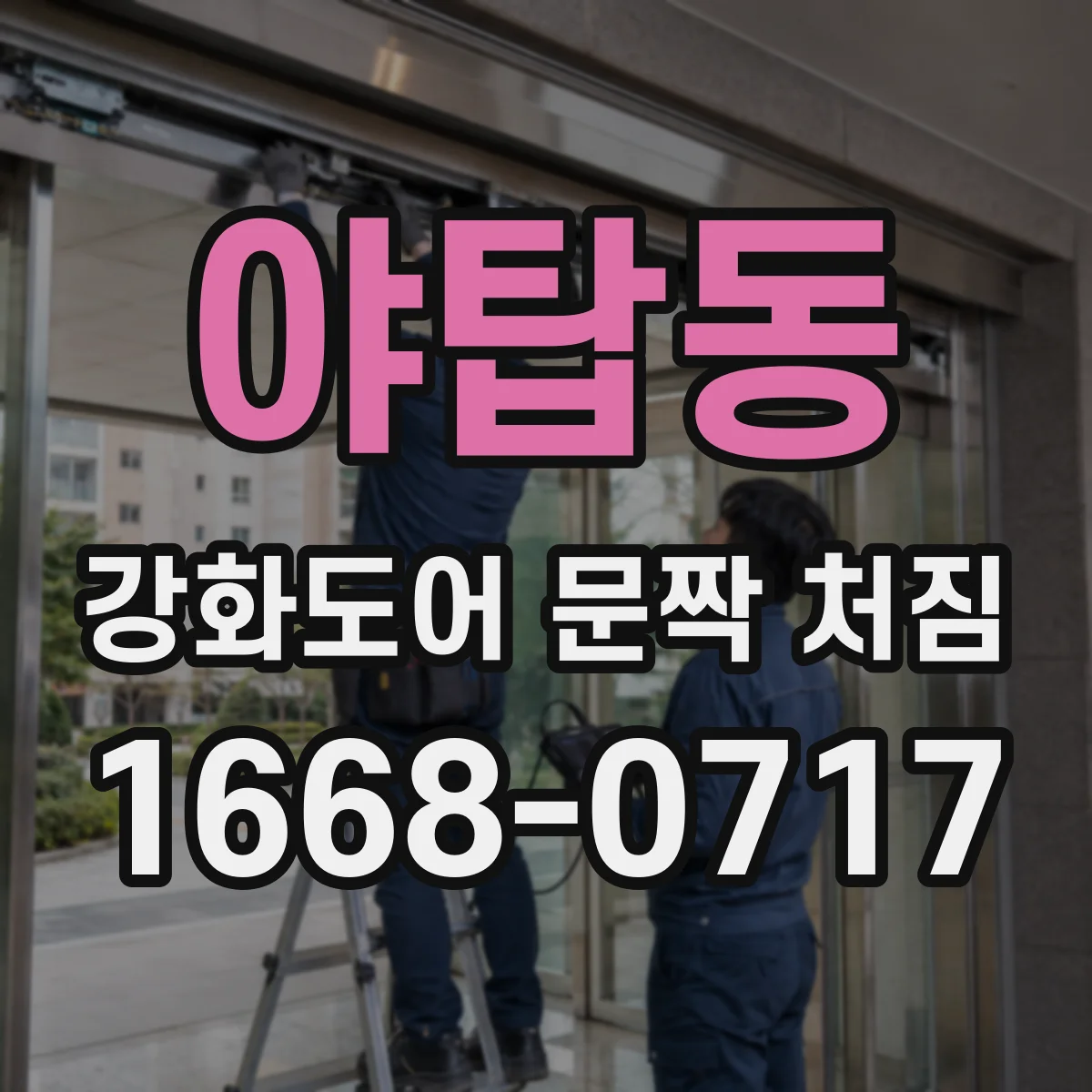 야탑동 강화도어 문짝 처짐