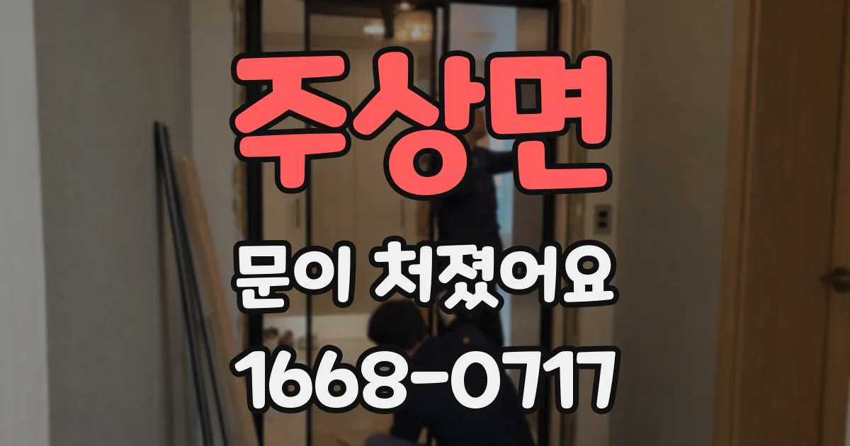 주상면 문이 처졌어요