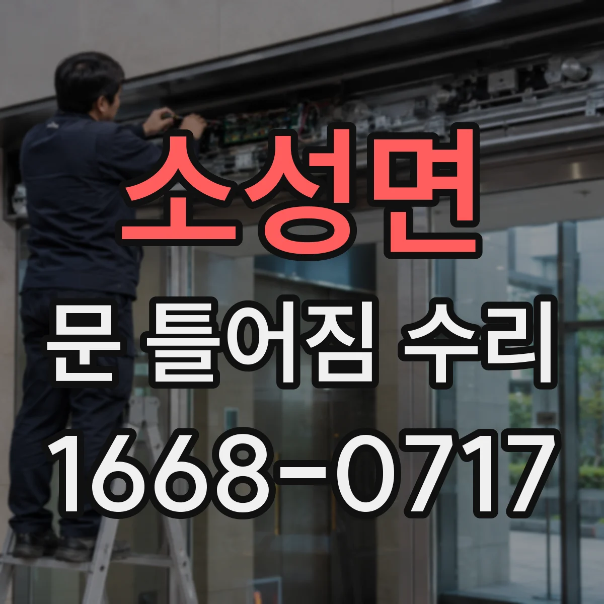 소성면 문 틀어짐 수리 바닥 침하로 문틈 높이 달라지는 경우