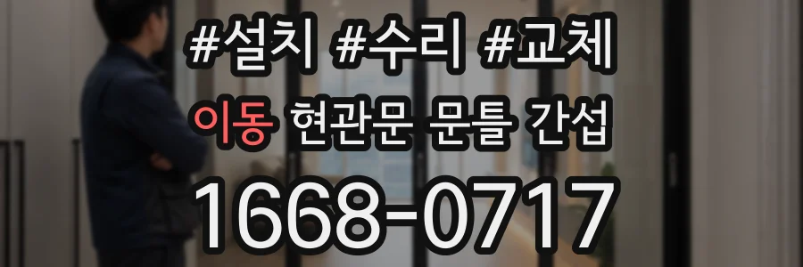 이동 현관문 문틀 간섭
