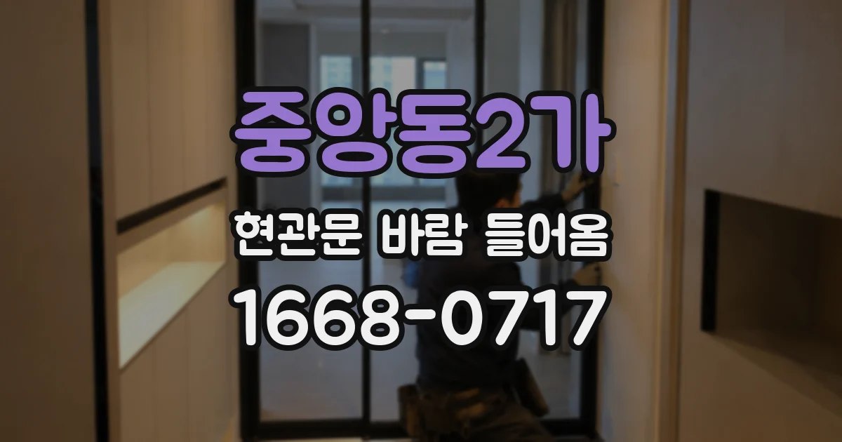 중앙동2가 현관문 바람 들어옴