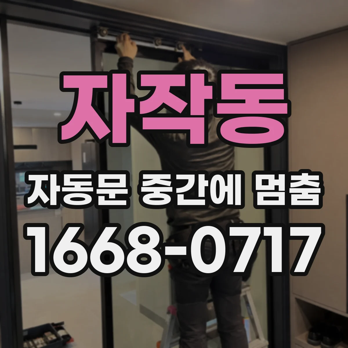 자작동 자동문 중간에 멈춤