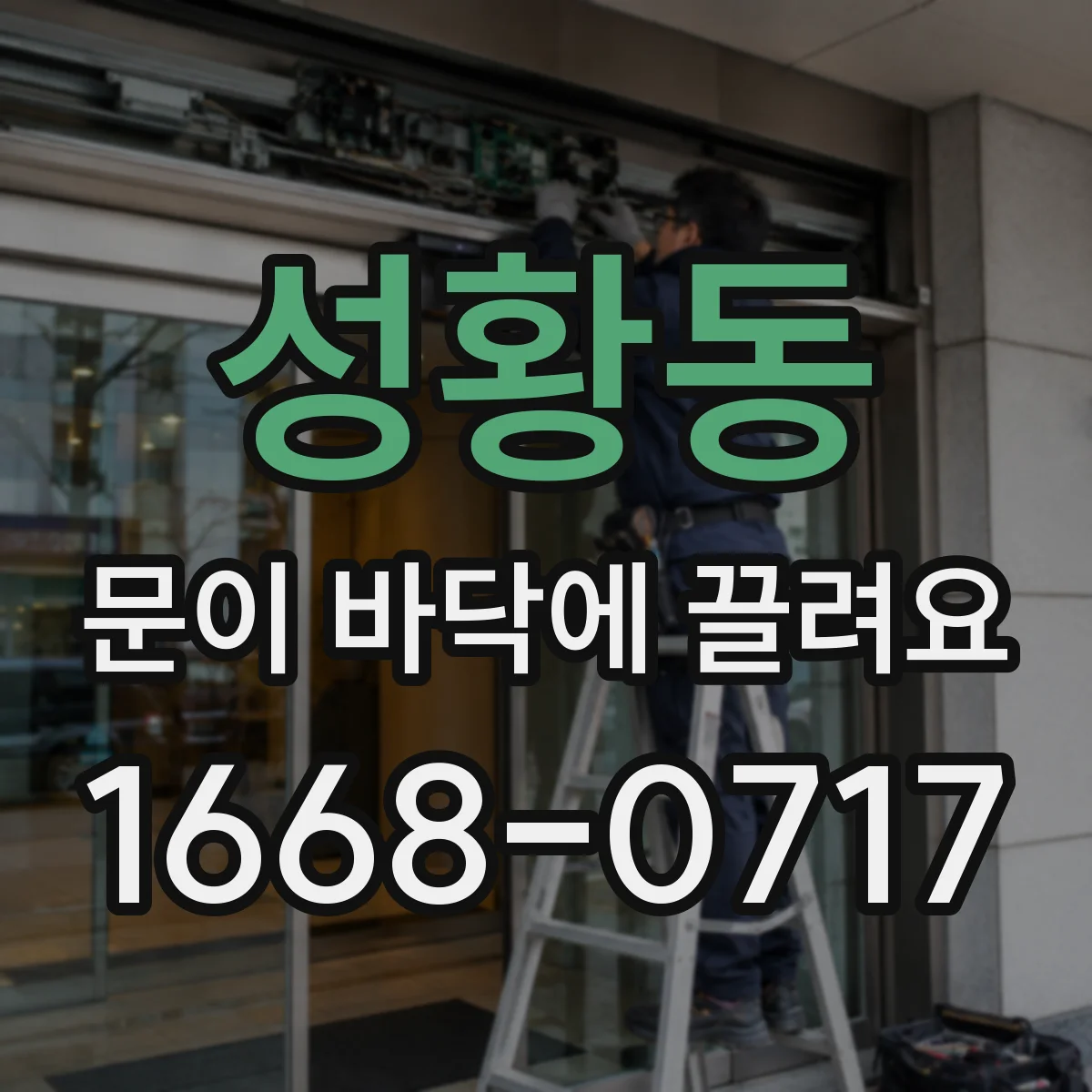 성황동 문이 바닥에 끌려요