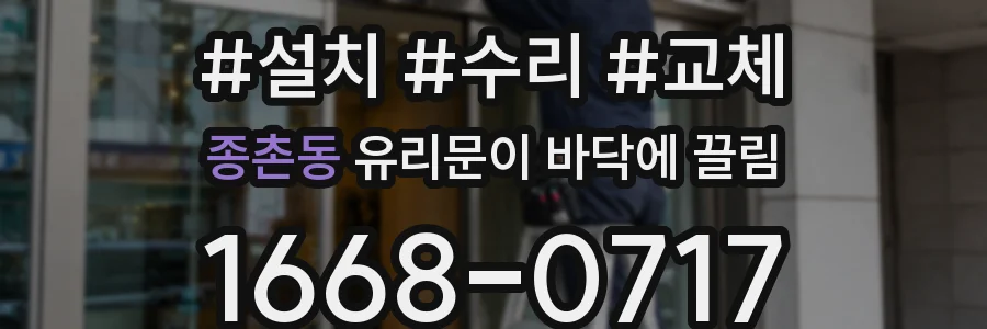 종촌동 유리문이 바닥에 끌림