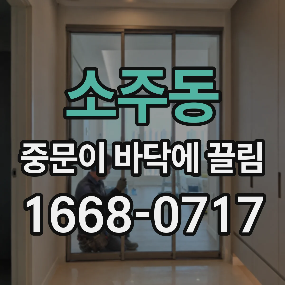 소주동 중문이 바닥에 끌림
