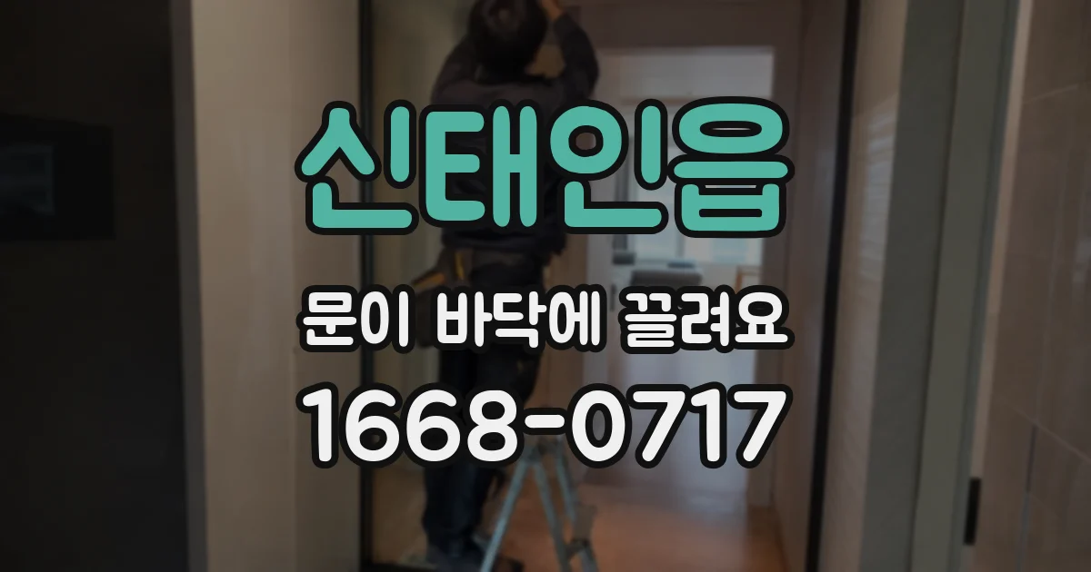 신태인읍 문이 바닥에 끌려요
