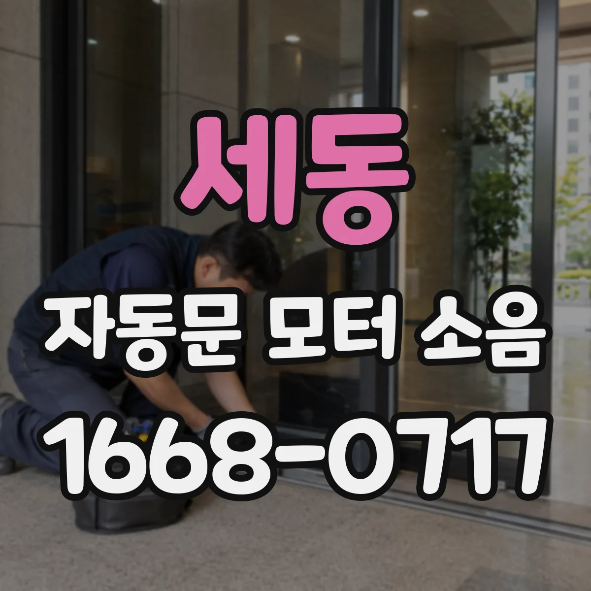 세동 자동문 모터 소음