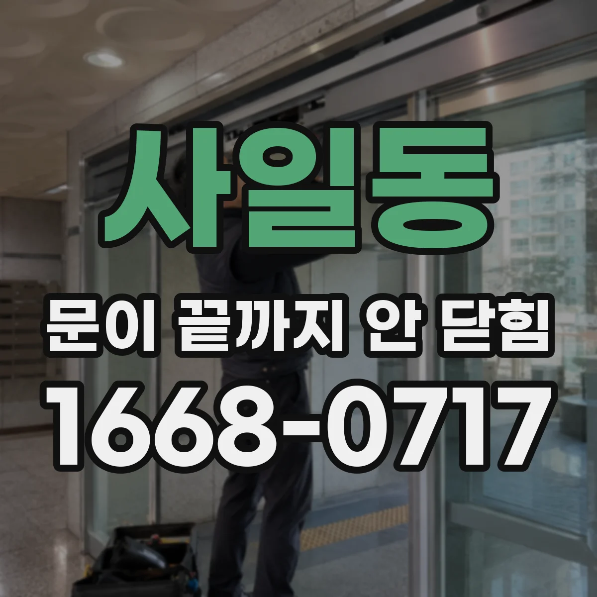 사일동 문이 끝까지 안 닫힘